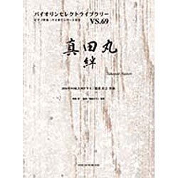 真田丸・絆（バイオリンセレクトライブラリー VS. 69） [単行本]