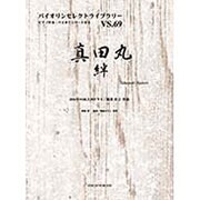 真田丸・絆（バイオリンセレクトライブラリー VS. 69） [単行本]