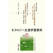モラロジー生涯学習資料〈No.08〉 [単行本]