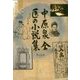 中原泉 全医の小説集 [単行本]