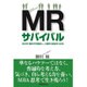 MRサバイバル－生き方・働き方を見直し、人間性で成功をつかめ [単行本]