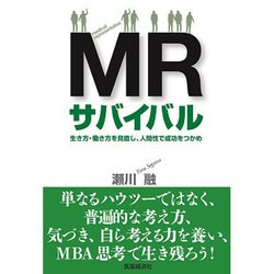 MRサバイバル－生き方・働き方を見直し、人間性で成功をつかめ [単行本]