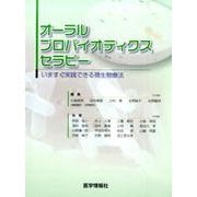 オーラルプロバイオティクスセラピー－いますぐ実践できる微生物療法 [単行本]