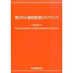 高力ボルト接合設計施工ガイドブック 第2版 [単行本]