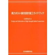 高力ボルト接合設計施工ガイドブック 第2版 [単行本]