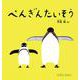 ぺんぎんたいそう(0.1.2.えほん) [絵本]