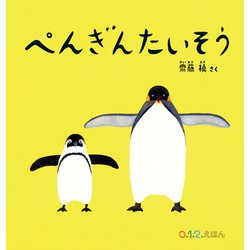 ぺんぎんたいそう(0.1.2.えほん) [絵本]