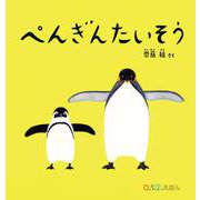 ぺんぎんたいそう(0.1.2.えほん) [絵本]