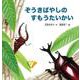 ぞうきばやしのすもうたいかい(幼児絵本シリーズ) [絵本]