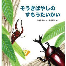 ぞうきばやしのすもうたいかい(幼児絵本シリーズ) [絵本]