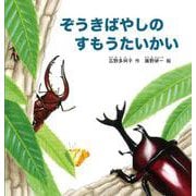 ぞうきばやしのすもうたいかい(幼児絵本シリーズ) [絵本]