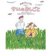 おめでたこぶた〈その3〉サムのおしごと(世界傑作童話シリーズ) [単行本]