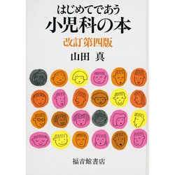 はじめてであう小児科の本 改訂第四版 [単行本]