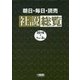 朝日・毎日・読売 社説総覧〈2016-1〉1月～3月 [全集叢書]