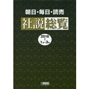 朝日・毎日・読売 社説総覧〈2016-1〉1月～3月 [全集叢書]