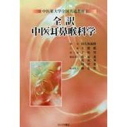 全訳中医耳鼻喉科学－中医薬大学全国共通教材 [単行本]
