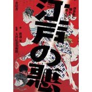 江戸の悪―浮世絵に描かれた悪人たち [単行本]