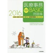 初級者のための医療事務"BASIC"問題集〈2016〉 第6版 [単行本]