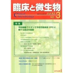 臨床と微生物 43巻3号 [単行本]