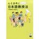心ときめくオキテ破りの日本語教授法 [単行本]