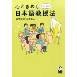 心ときめくオキテ破りの日本語教授法 [単行本]