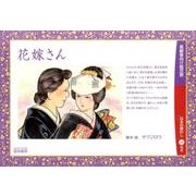 花嫁さん（高齢者向け紙芝居） [絵本]