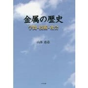 金属の歴史―学問・技術・社会 [単行本]