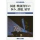 国連研究〈第17号〉国連:戦後70年の歩み、課題、展望 [単行本]