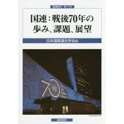 国連研究〈第17号〉国連:戦後70年の歩み、課題、展望 [単行本]
