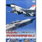 F-2&F-4デモフライト・スペシャル Vol.2[DVD] [DVD]