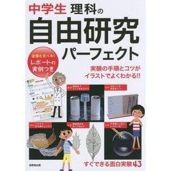 中学生 理科の自由研究パーフェクト [単行本]