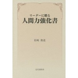 リーダーに贈る人間力強化書 [単行本]