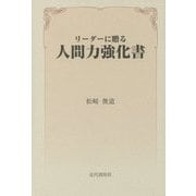 リーダーに贈る人間力強化書 [単行本]
