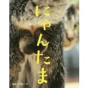 にゃんたま [単行本]