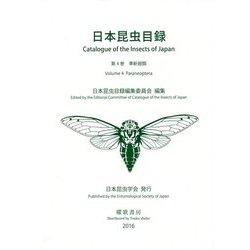 日本昆虫目録 第4巻 準新翅類 Volume 4 Paraneoptera ヨドバシ.com - 日本昆虫目録〈第4巻〉準新翅類 [全集叢書] 通販