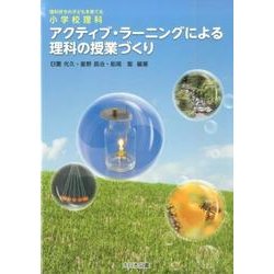 理科好きの子どもを育てる小学校理科 アクティブ・ラーニングによる理科の授業づくり [単行本]