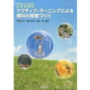 理科好きの子どもを育てる小学校理科 アクティブ・ラーニングによる理科の授業づくり [単行本]