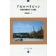 アゼルバイジャン―文明が交錯する「火の国」(ユーラシア文庫) [全集叢書]
