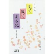 エッセイ集 見て観てある記 [単行本]