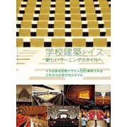 学校建築とイス―新しいラーニングスタイルへ [単行本]