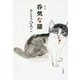 歌集 呑気な猫 [単行本]