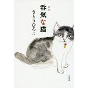 歌集 呑気な猫 [単行本]