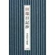 田端日記抄―水島和夫歌集 [単行本]
