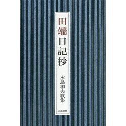 田端日記抄―水島和夫歌集 [単行本]