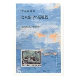 欧米留学の原風景－福沢諭吉から鶴見俊輔へ [単行本]