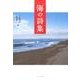 海の詩集 [単行本]