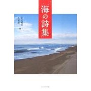 海の詩集 [単行本]
