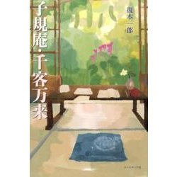 子規庵・千客万来 [単行本]