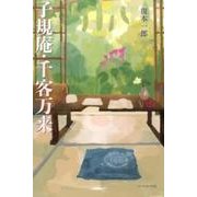子規庵・千客万来 [単行本]