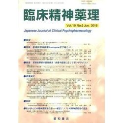 臨床精神薬理 第19巻6号 [単行本]